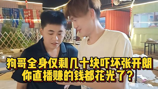 狗哥全身僅剩幾十塊嚇壞張開朗，你直播賺的錢都花光了？