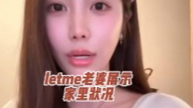 letme老婆秋姐拍視頻展示家中狀況，一邊的君澤沉迷游戲被嘲諷