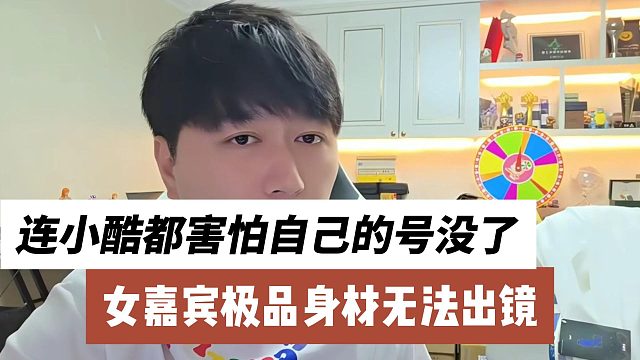 女嘉賓極品身材無法出鏡，連小酷都害怕自己的號沒了