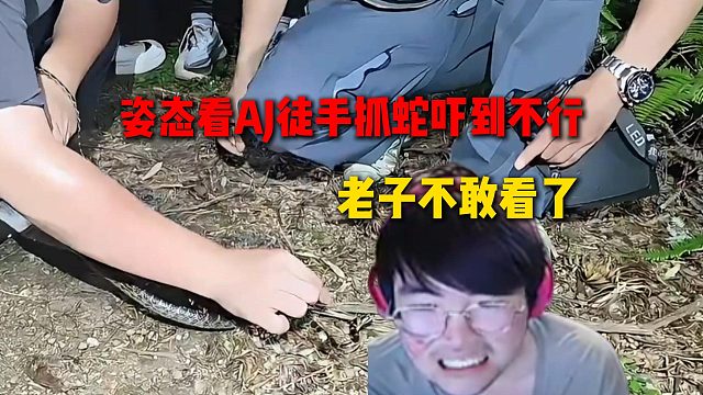 姿態(tài)聽說AJ被蛇咬了，結(jié)果過去一看AJ在徒手抓蛇，直接嚇到關(guān)閉直播間不敢看了