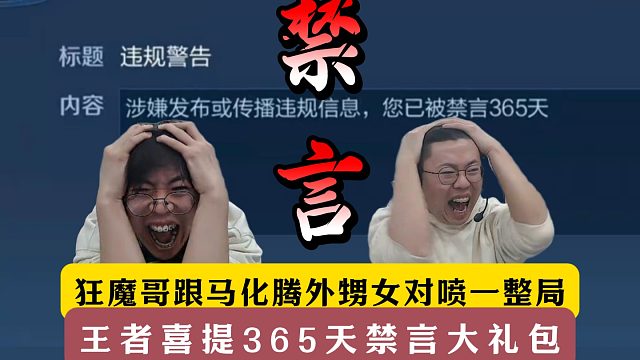 狂魔哥跟馬化騰外甥女對噴一整局！王者喜提365天禁言大禮包！