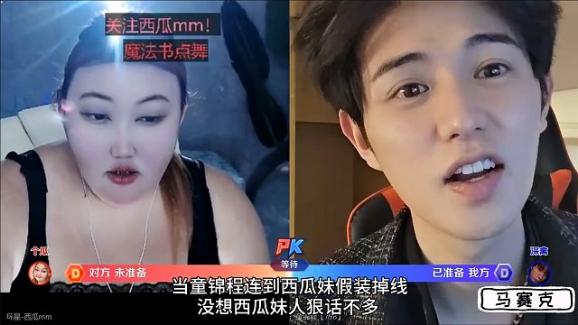 童錦程連到西瓜妹，假裝掉線，西瓜妹直接線下真實威脅！