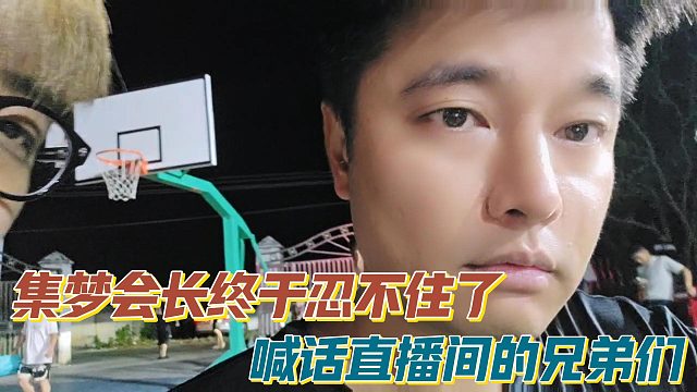 集夢會長終于忍不住了 喊話直播間的兄弟們