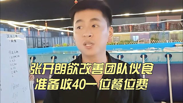 張開朗欲改善團隊伙食，準(zhǔn)備收40一位餐位費