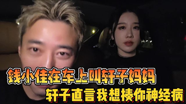 錢小佳在車上叫軒子?jì)寢?軒子直言我想揍你神經(jīng)病