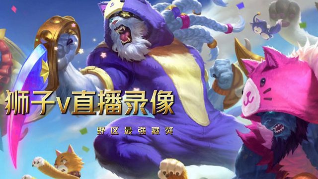 偶遇峽谷第一口罩俠雪人打野艱難三十殺！ 險(xiǎn)勝