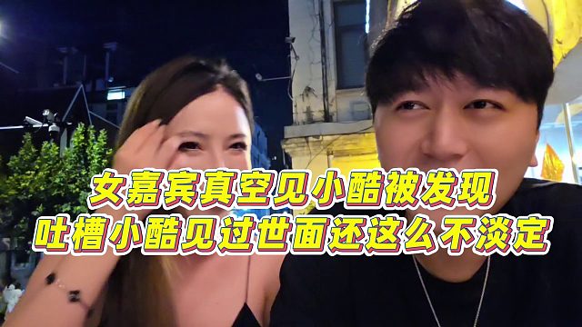 【集夢小小小酷哥】女嘉賓真空見小酷被發(fā)現(xiàn)，吐槽小酷見過世面還這么不淡定