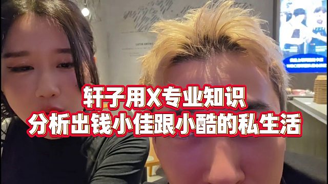 【錢小佳】軒子用X專業(yè)知識，分析出錢小佳跟小酷的私生活