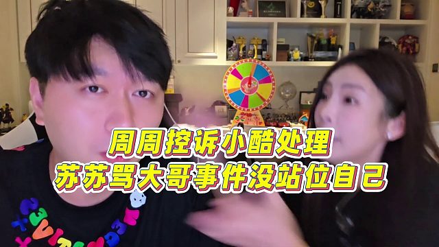 【集夢小小小酷哥】周周控訴小酷處理蘇蘇罵大哥事件沒站位自己