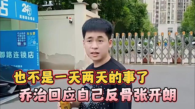 喬治回應自己反骨張開朗，也不是一天兩天的事了