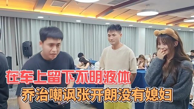 喬治嘲諷張開朗沒有媳婦，在車上留下不明液體
