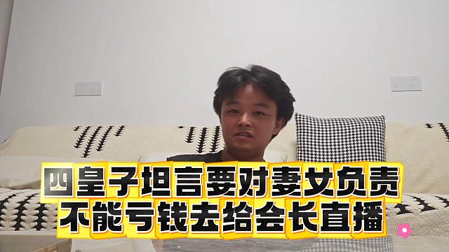 四皇子坦言要對(duì)妻女負(fù)責(zé)，不能虧錢去給會(huì)長(zhǎng)直播