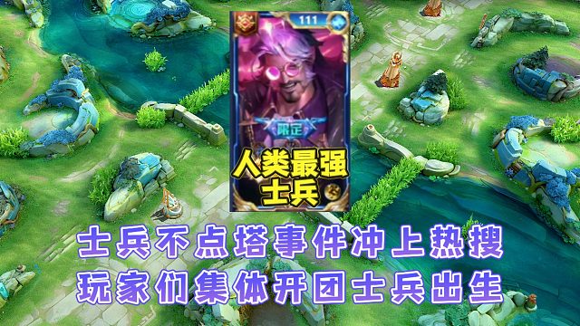 人類最強(qiáng)士兵巔峰賽不點塔事件沖上熱搜，玩家們集體開團(tuán)士兵出生
