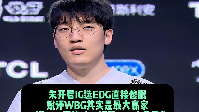 朱開看IG選EDG直接傻眼 ：IG是怕出變故！WBG其實是最大贏家， IG打EDG不算啥，打贏BLG