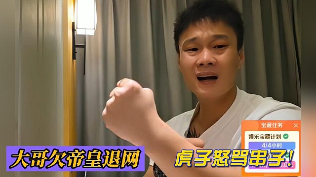 大哥欠帝皇退網(wǎng)！虎子怒罵串子！