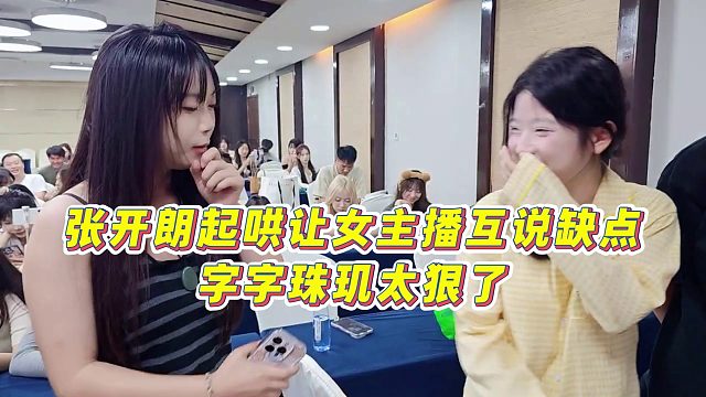 【張開朗】張開朗起哄讓女主播互說缺點，字字珠璣太狠了