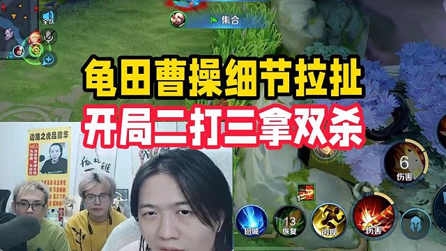 龜田曹操細(xì)節(jié)拉扯，開(kāi)局二打三拿雙殺