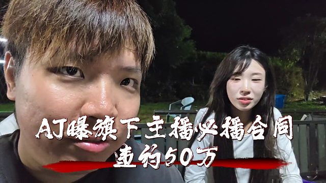 AJ曝旗下主播必播合同違約50萬，跑路退網(wǎng)直接告！