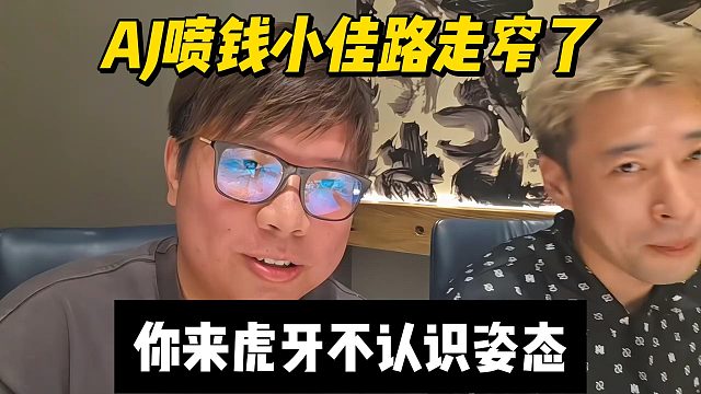 AJ噴錢小佳路走窄了，你來虎牙不認(rèn)識姿態(tài)