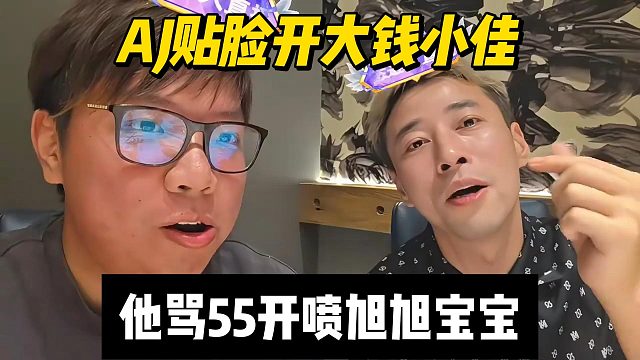 AJ貼臉開大錢小佳，他罵55開噴旭旭寶寶
