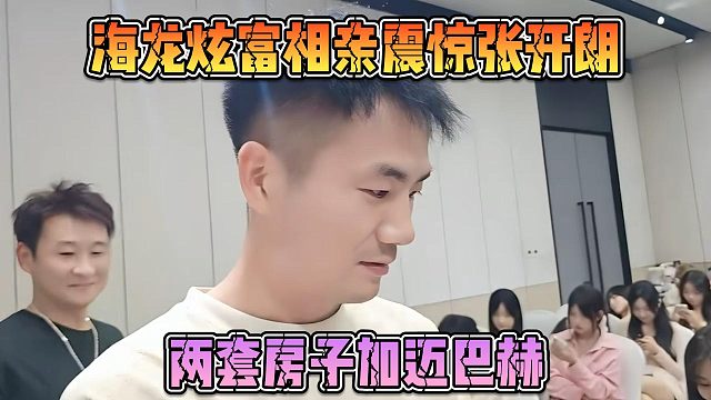 海龍炫富相親震驚張開朗，兩套房子加邁巴赫