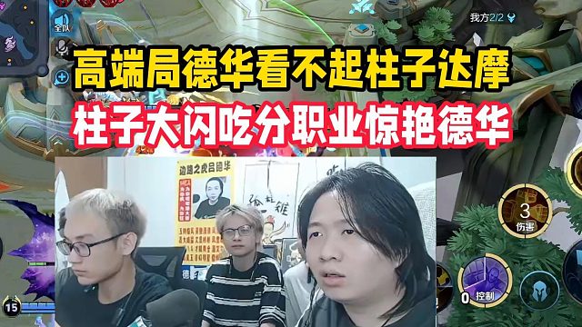 高端局德華看不起柱子達(dá)摩，柱子大閃吃分職業(yè)驚艷德華