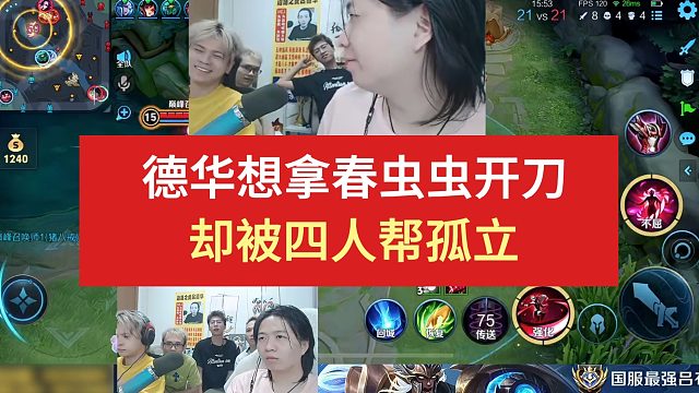 德華想拿春蟲蟲開刀，卻被四人孤立