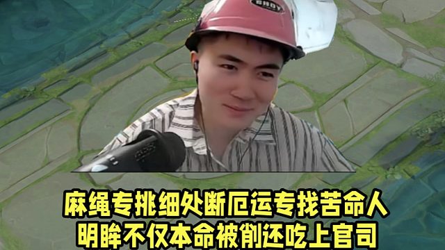 麻繩專挑細處斷厄運專找苦命人！明眸不僅本命被削還吃上官司！