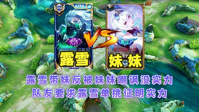 露雪帶妹結(jié)果反被妹妹局內(nèi)嘲諷沒實(shí)力，隊(duì)友要求露雪單挑證明實(shí)力
