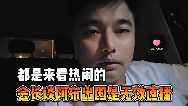 會長談阿布出國是無效直播，都是來看熱鬧的