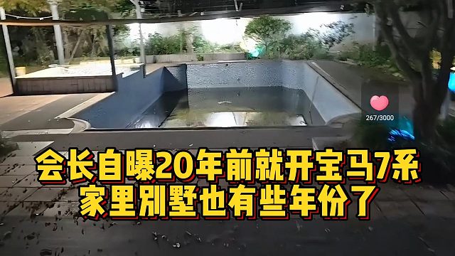 會長自曝20年前就開寶馬7系，家里別墅也有些年份了