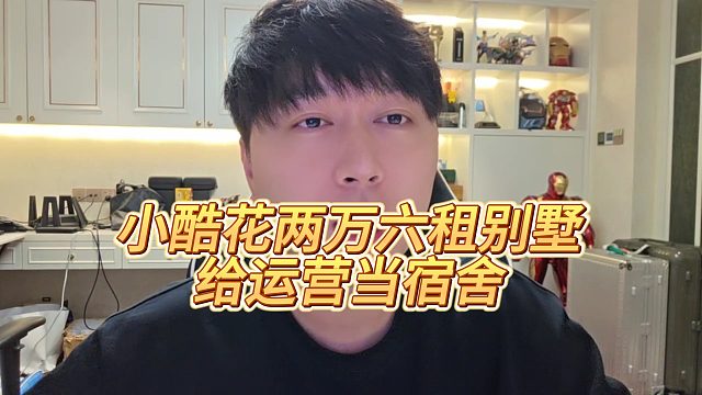 【集夢小小小酷哥】小酷花兩萬六租別墅給運營當宿舍