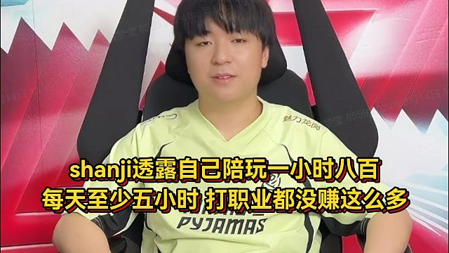 打職業(yè)都沒賺這么多！山雞透露自己陪玩價格，一小時八百每天至少五小時