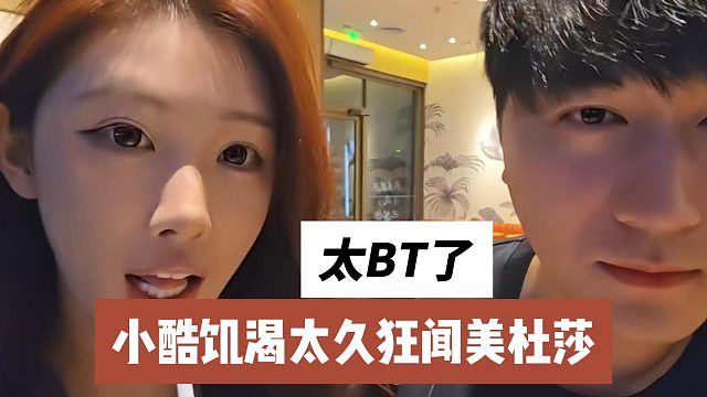 小酷饑渴太久狂聞美杜莎，牛馬震驚東陽還有絕世美女
