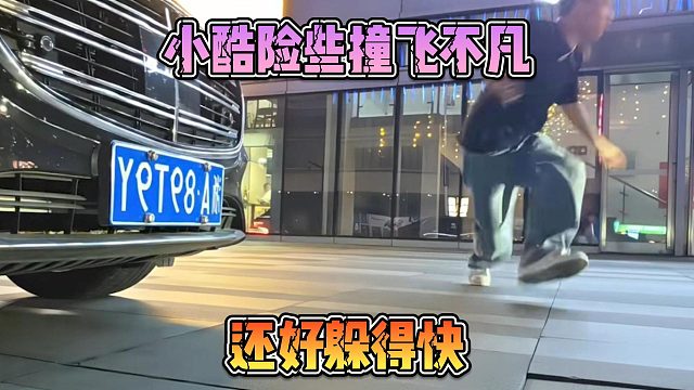 小酷險些撞飛不凡，還好躲得快