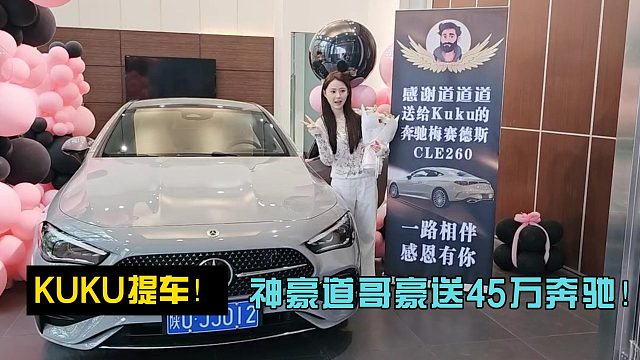 KUKU提車！神豪道哥豪送45萬奔馳！