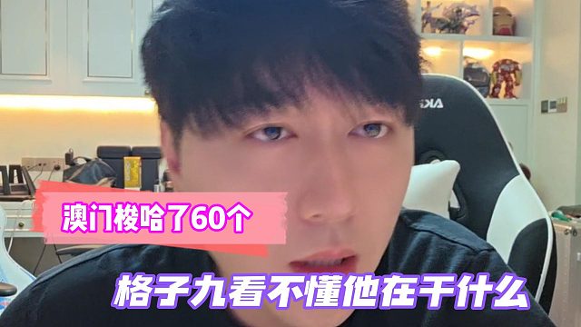 澳門梭哈了60個！格子九看不懂他在干什么！