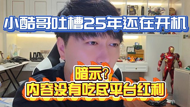 小酷哥吐槽某些主播25年還在開(kāi)機(jī)，內(nèi)容沒(méi)有吃盡HY紅利