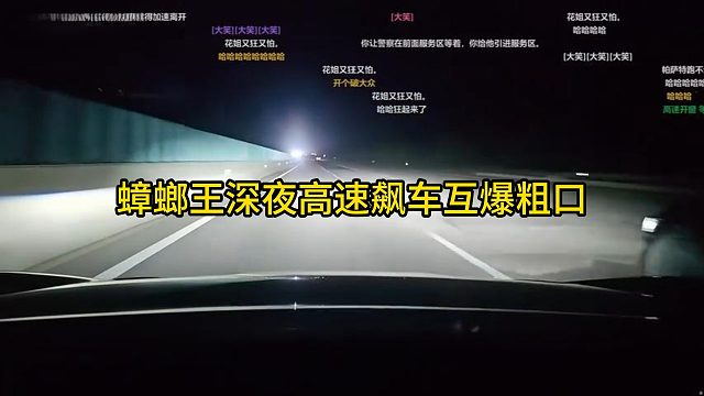 張開朗深夜高速飆車互爆粗口