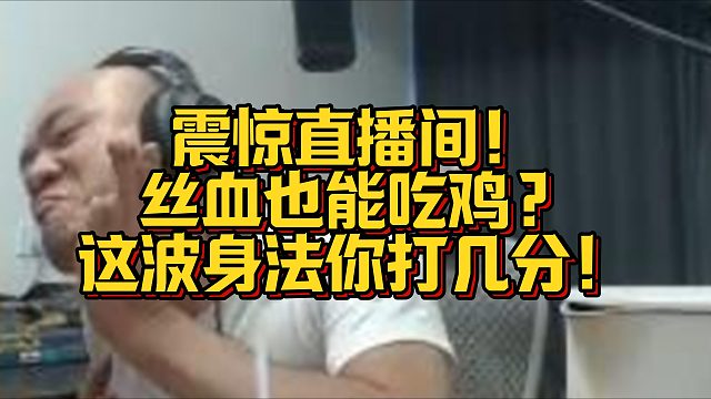 【拉風(fēng)龍】震驚直播間！絲血也能吃雞？這波身法你打幾分！