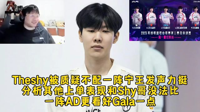 Theshy被彈幕質(zhì)疑不配一陣寧王發(fā)聲力挺，分析其他上單表現(xiàn)和Shy哥沒法比