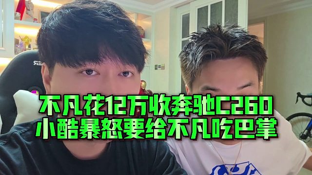 【集夢小小小酷哥】不凡花12萬收奔馳C260，小酷暴怒要給不凡吃巴掌
