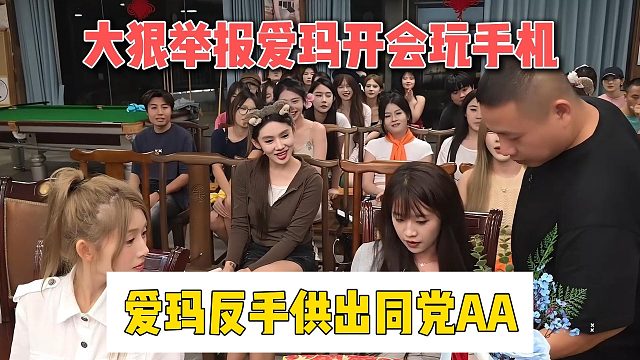 大狠舉報(bào)愛瑪開會玩手機(jī)，愛瑪反手供出同黨AA