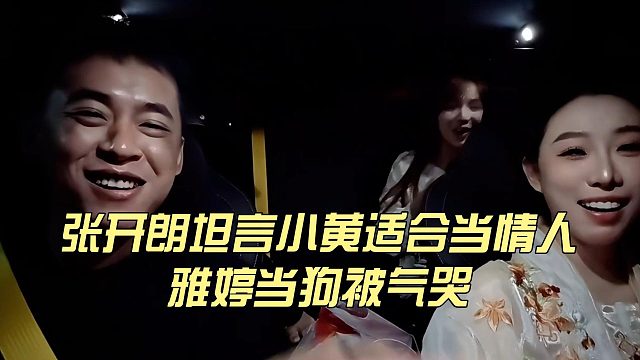 張開朗坦言小黃適合當情人，雅婷當狗被氣哭