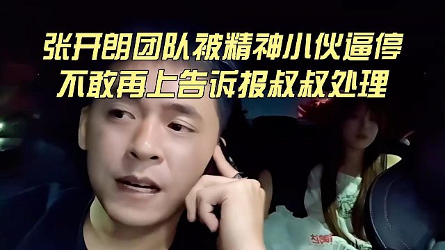 張開(kāi)朗團(tuán)隊(duì)被精神小伙逼停，不敢再上告訴報(bào)叔叔處理