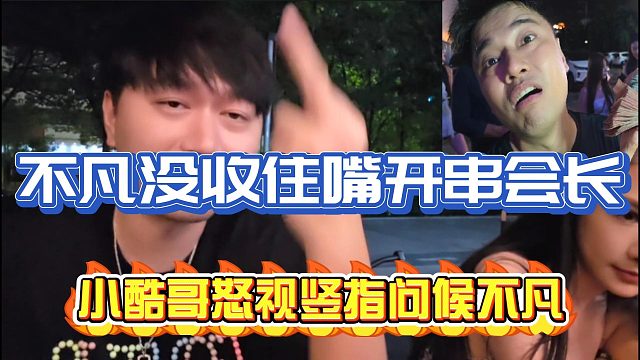 不凡沒收住嘴開串會(huì)長(zhǎng)，剛子不慣著怒視豎指問候不凡