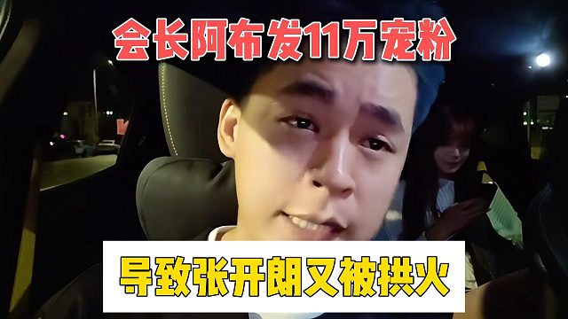會長阿布發(fā)11萬寵粉，導致張開朗又被拱火