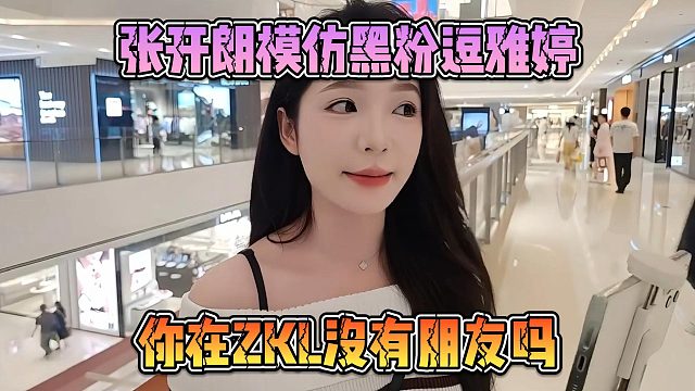 張開朗模仿黑粉逗雅婷，你在ZKL沒有朋友嗎