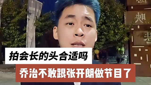 喬治不敢跟張開(kāi)朗做節(jié)目了，張開(kāi)朗：那我拍會(huì)長(zhǎng)的頭合適嗎