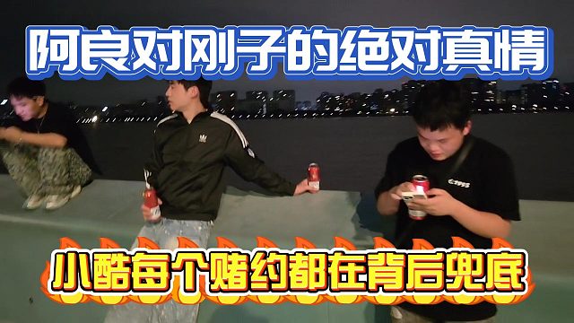 阿良對剛子的絕對真情，對小酷每個(gè)賭約都在背后兜底